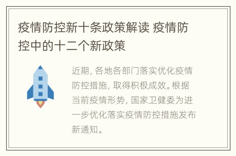 疫情防控新十条政策解读 疫情防控中的十二个新政策