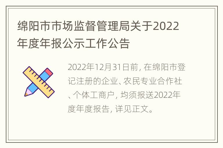 绵阳市市场监督管理局关于2022年度年报公示工作公告