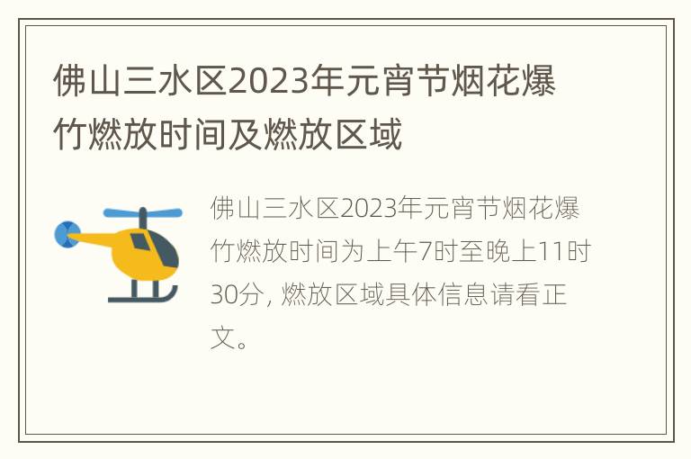 佛山三水区2023年元宵节烟花爆竹燃放时间及燃放区域