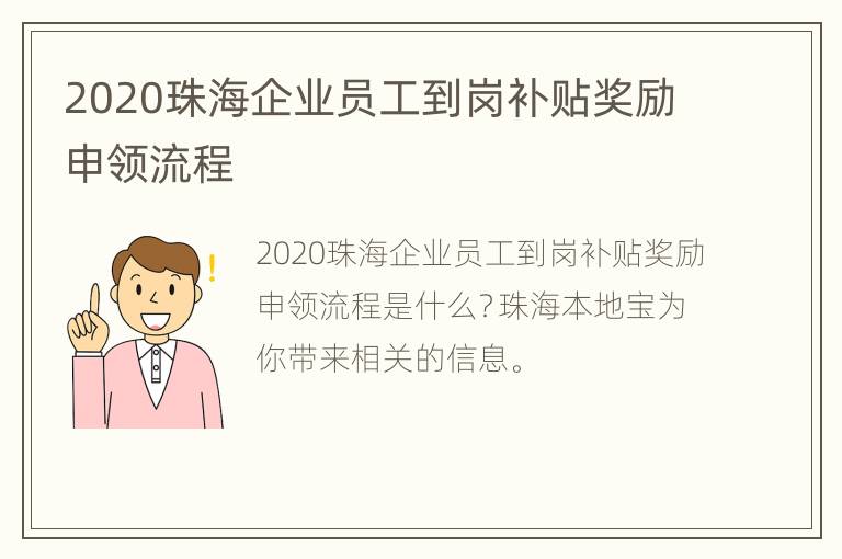 2020珠海企业员工到岗补贴奖励申领流程