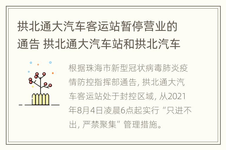 拱北通大汽车客运站暂停营业的通告 拱北通大汽车站和拱北汽车客运总站