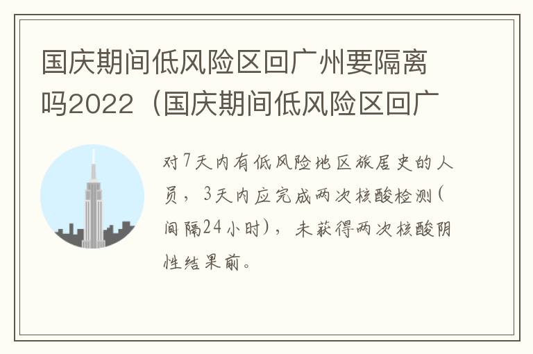 国庆期间低风险区回广州要隔离吗2022（国庆期间低风险区回广州要隔离吗2022年7月）