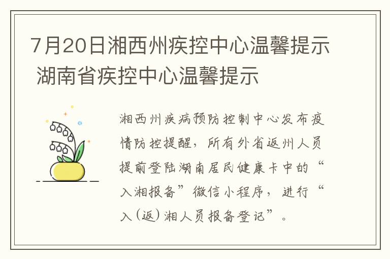 7月20日湘西州疾控中心温馨提示 湖南省疾控中心温馨提示