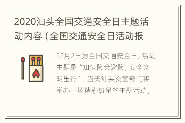 2020汕头全国交通安全日主题活动内容（全国交通安全日活动报道）