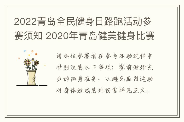 2022青岛全民健身日路跑活动参赛须知 2020年青岛健美健身比赛视频