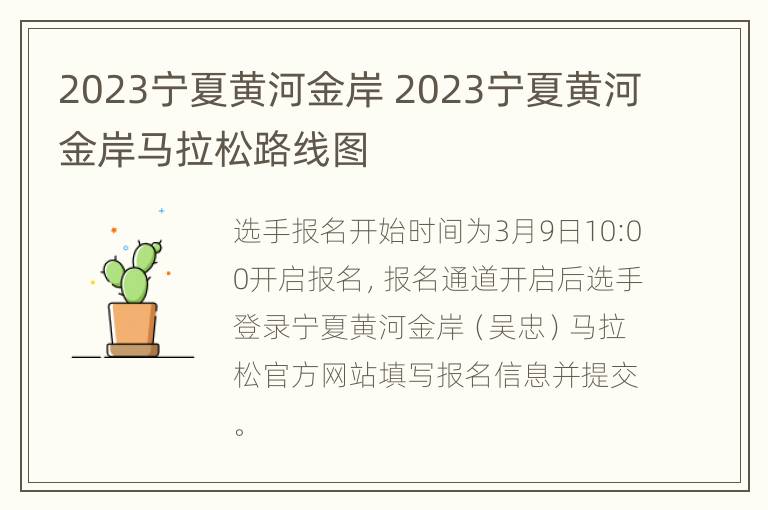 2023宁夏黄河金岸 2023宁夏黄河金岸马拉松路线图