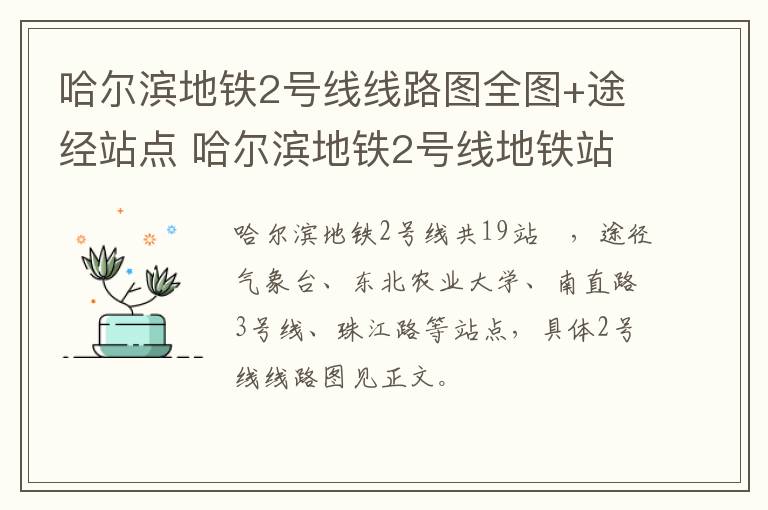 哈尔滨地铁2号线线路图全图+途经站点 哈尔滨地铁2号线地铁站点线路图