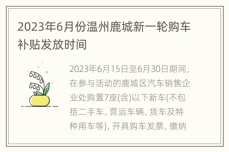 2023年6月份温州鹿城新一轮购车补贴发放时间