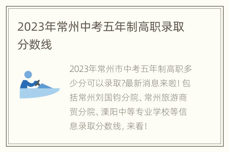 2023年常州中考五年制高职录取分数线