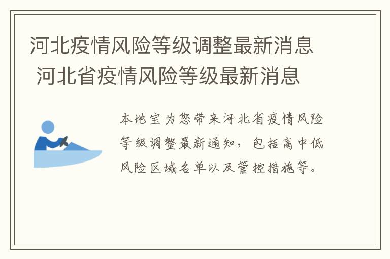 河北疫情风险等级调整最新消息 河北省疫情风险等级最新消息