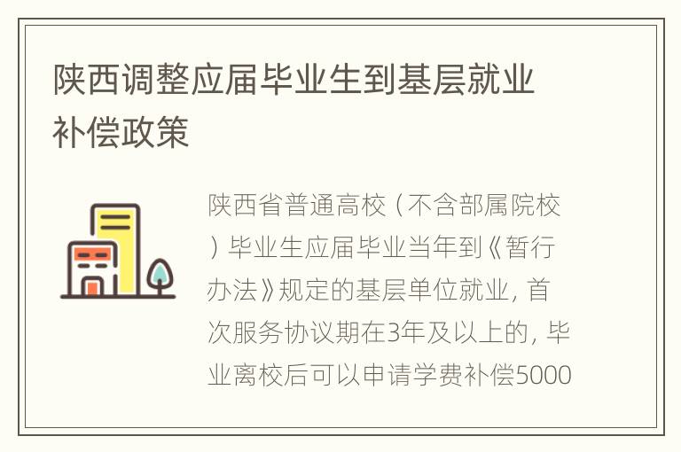 陕西调整应届毕业生到基层就业补偿政策