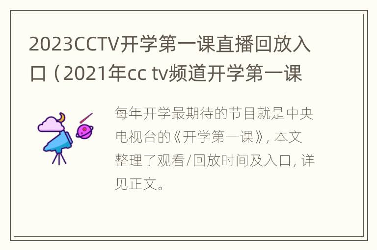 2023CCTV开学第一课直播回放入口（2021年cc tv频道开学第一课直播）