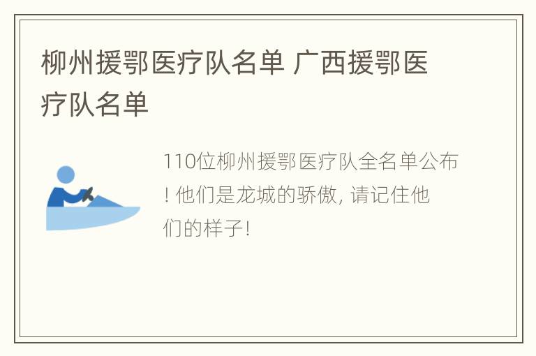 柳州援鄂医疗队名单 广西援鄂医疗队名单