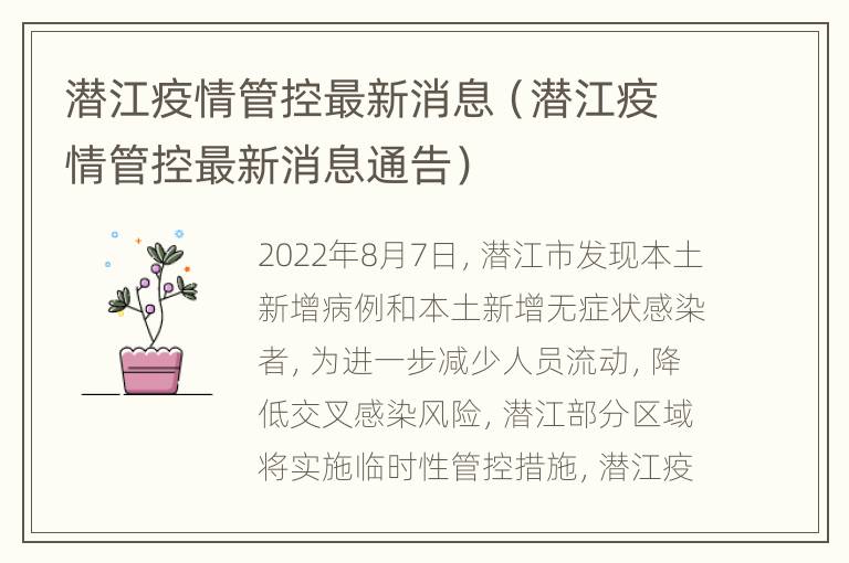 潜江疫情管控最新消息（潜江疫情管控最新消息通告）