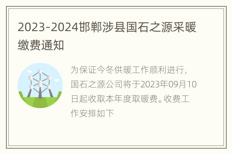 2023-2024邯郸涉县国石之源采暖缴费通知