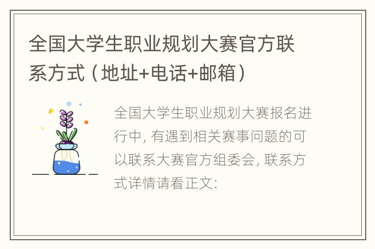 全国大学生职业规划大赛官方联系方式（地址+电话+邮箱）