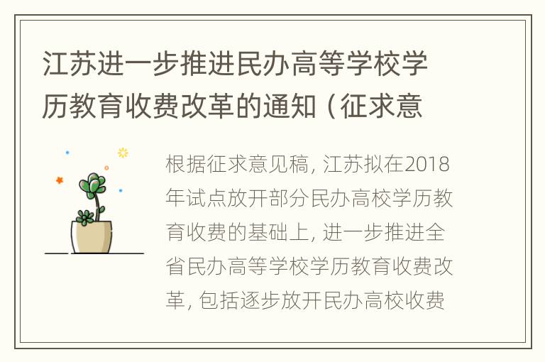 江苏进一步推进民办高等学校学历教育收费改革的通知（征求意见稿）