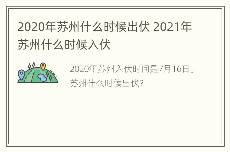 2020年苏州什么时候出伏 2021年苏州什么时候入伏