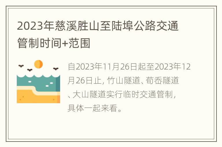 2023年慈溪胜山至陆埠公路交通管制时间+范围