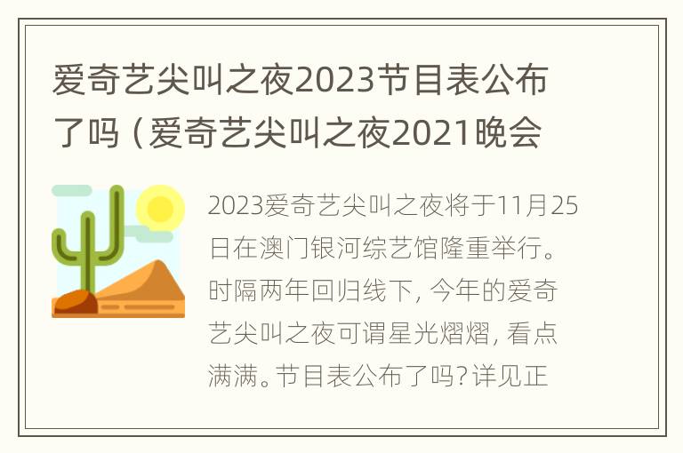 爱奇艺尖叫之夜2023节目表公布了吗（爱奇艺尖叫之夜2021晚会）