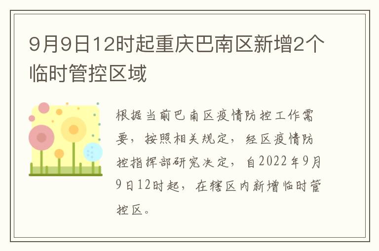 9月9日12时起重庆巴南区新增2个临时管控区域