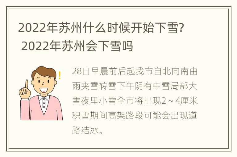 2022年苏州什么时候开始下雪？ 2022年苏州会下雪吗