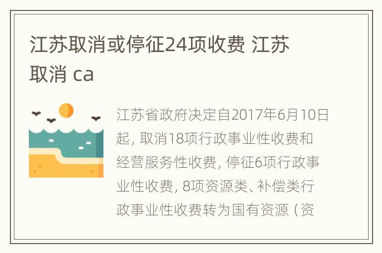 江苏取消或停征24项收费 江苏 取消 ca