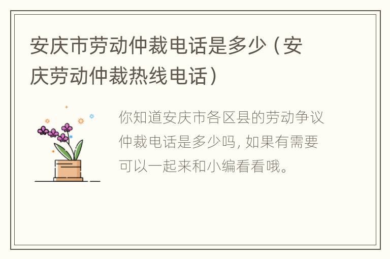 安庆市劳动仲裁电话是多少（安庆劳动仲裁热线电话）