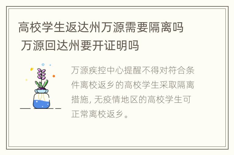 高校学生返达州万源需要隔离吗 万源回达州要开证明吗