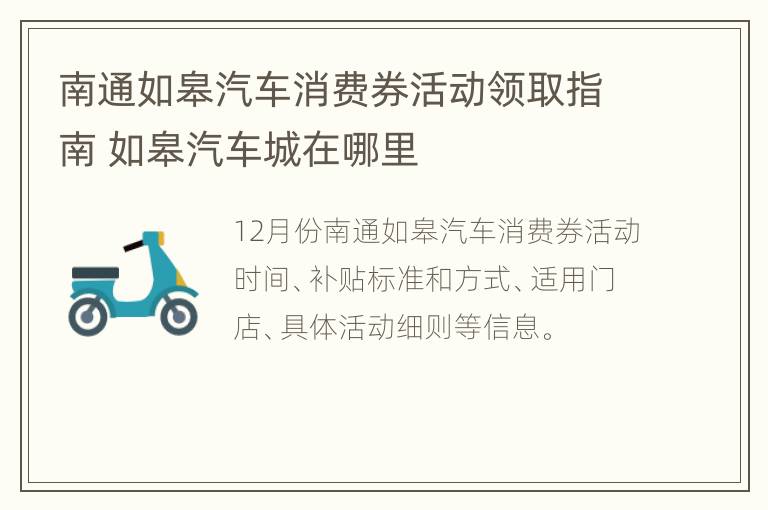 南通如皋汽车消费券活动领取指南 如皋汽车城在哪里