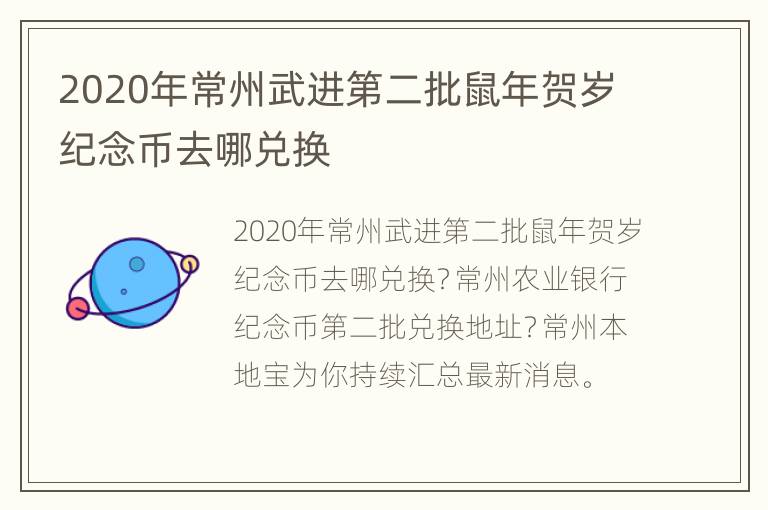 2020年常州武进第二批鼠年贺岁纪念币去哪兑换