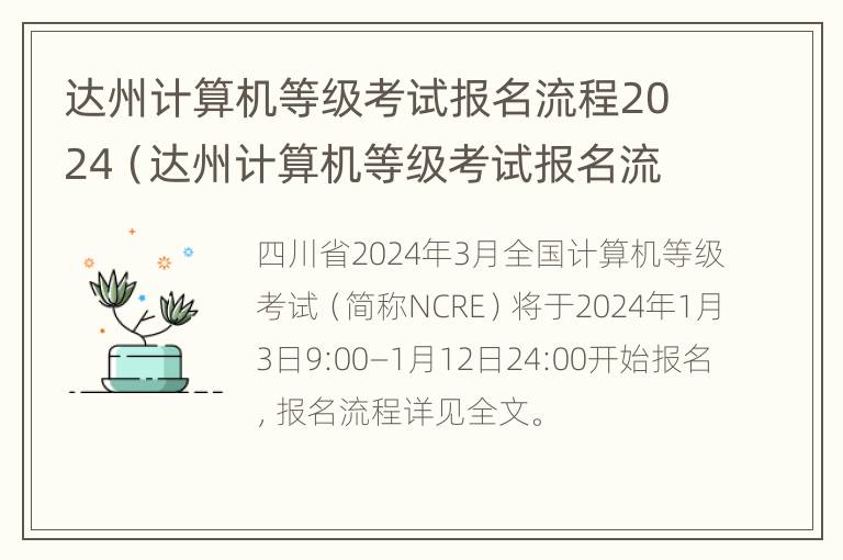 达州计算机等级考试报名流程2024（达州计算机等级考试报名流程2024级）