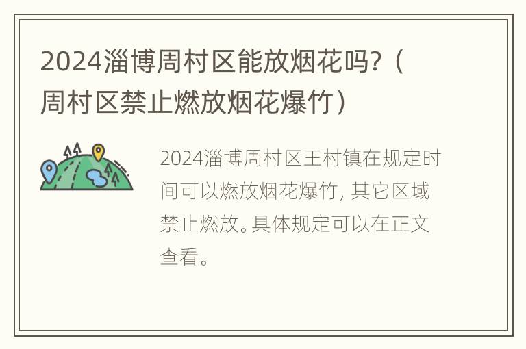 2024淄博周村区能放烟花吗？（周村区禁止燃放烟花爆竹）