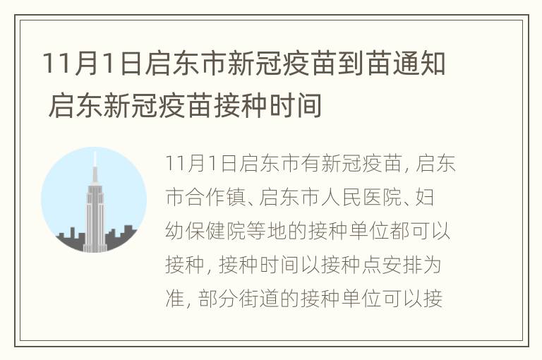 11月1日启东市新冠疫苗到苗通知 启东新冠疫苗接种时间