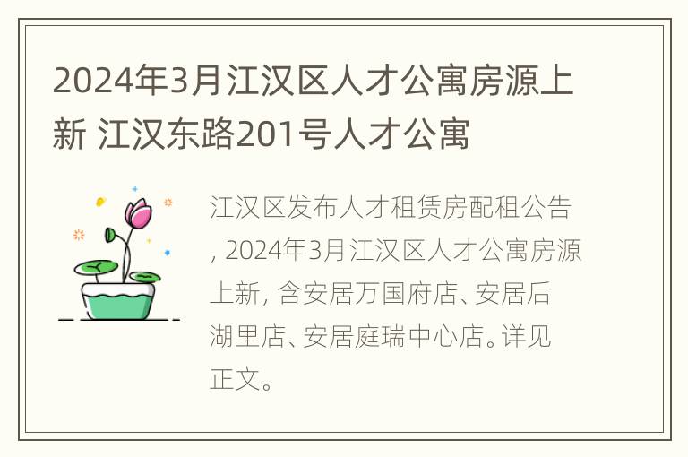 2024年3月江汉区人才公寓房源上新 江汉东路201号人才公寓