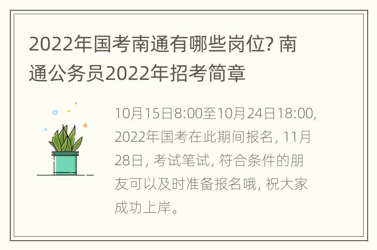 2022年国考南通有哪些岗位? 南通公务员2022年招考简章