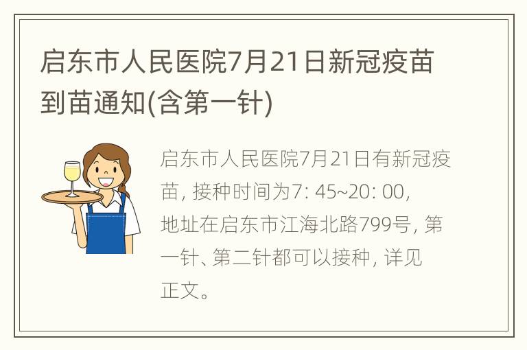 启东市人民医院7月21日新冠疫苗到苗通知(含第一针)