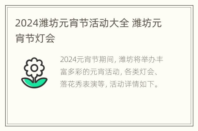 2024潍坊元宵节活动大全 潍坊元宵节灯会