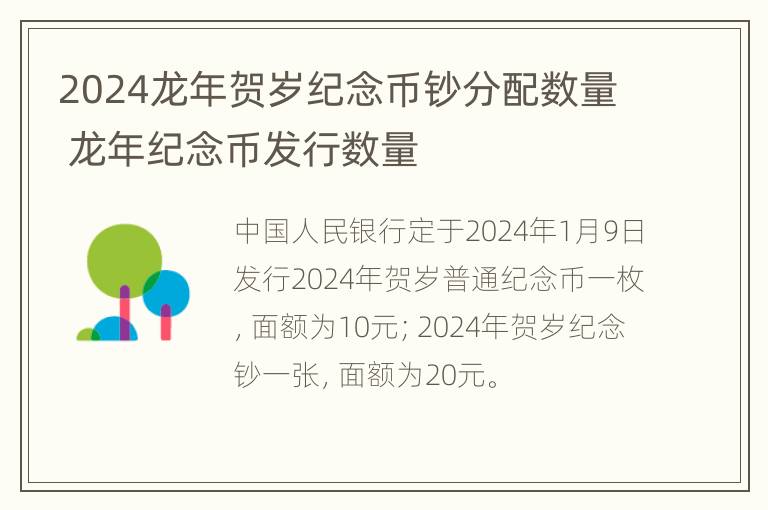 2024龙年贺岁纪念币钞分配数量 龙年纪念币发行数量