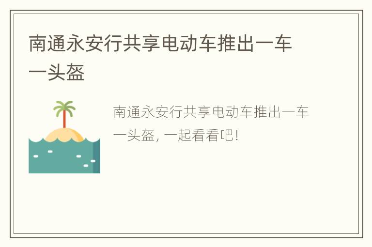 南通永安行共享电动车推出一车一头盔