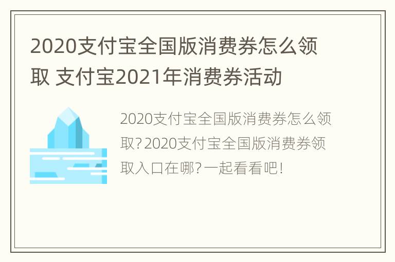 2020支付宝全国版消费券怎么领取 支付宝2021年消费券活动