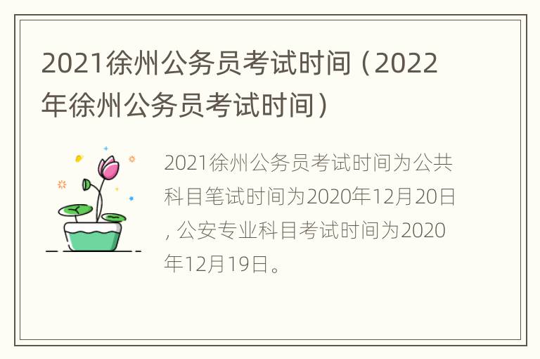 2021徐州公务员考试时间（2022年徐州公务员考试时间）