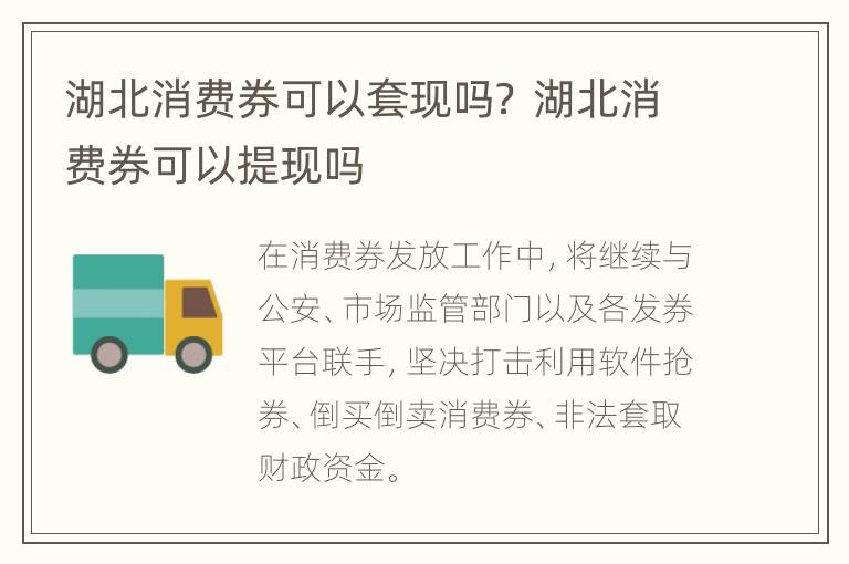 湖北消费券可以套现吗？ 湖北消费券可以提现吗