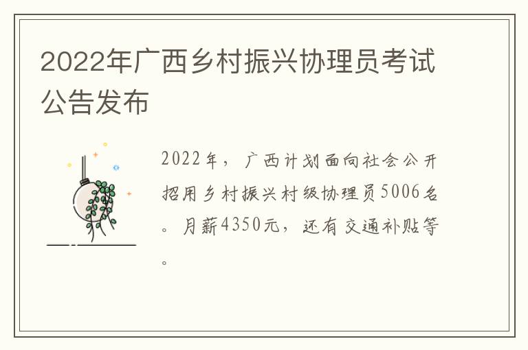 2022年广西乡村振兴协理员考试公告发布