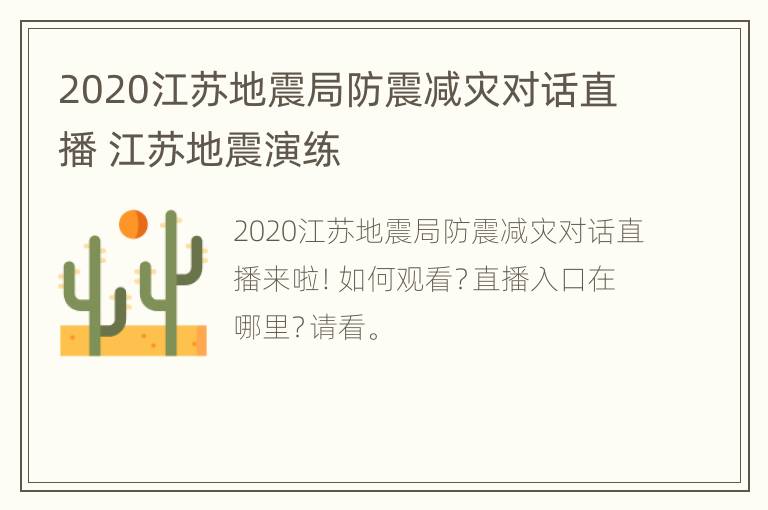 2020江苏地震局防震减灾对话直播 江苏地震演练