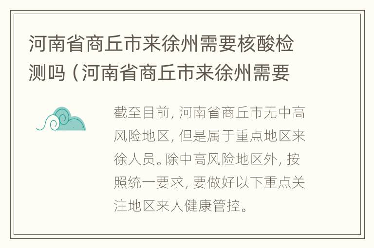 河南省商丘市来徐州需要核酸检测吗（河南省商丘市来徐州需要核酸检测吗最新）