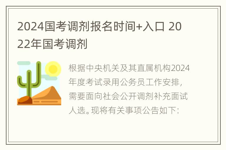 2024国考调剂报名时间+入口 2022年国考调剂