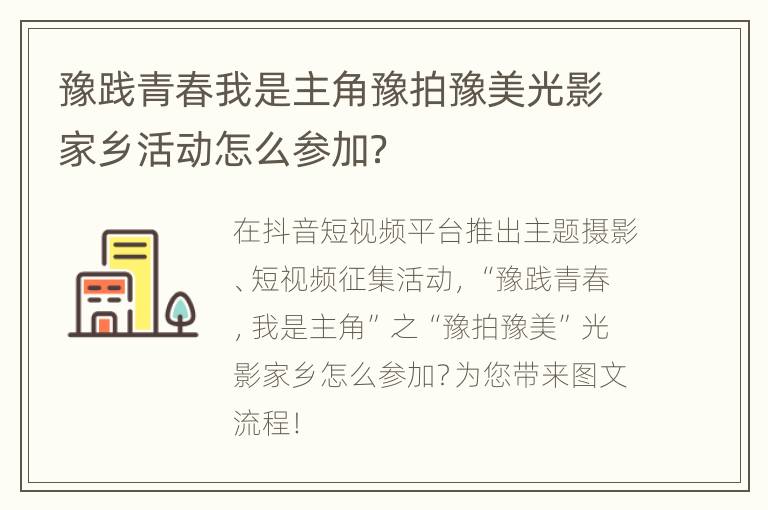 豫践青春我是主角豫拍豫美光影家乡活动怎么参加？