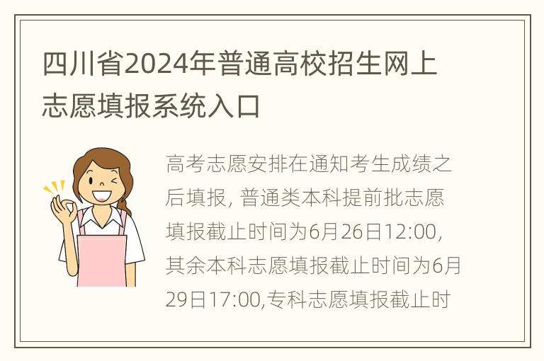 四川省2024年普通高校招生网上志愿填报系统入口