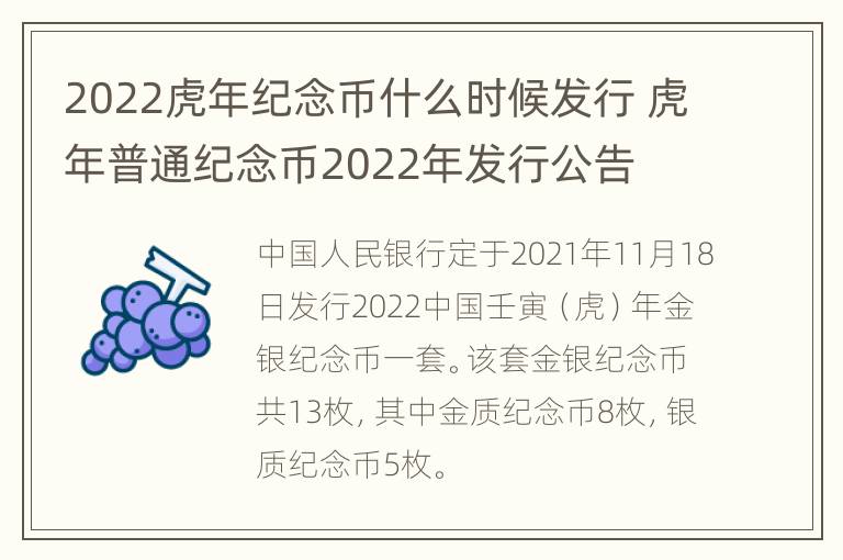 2022虎年纪念币什么时候发行 虎年普通纪念币2022年发行公告